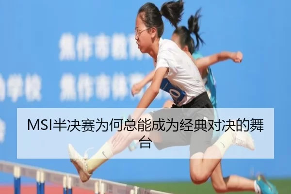 ban-jue-sai-wei-he-zong-neng-cheng-wei-jing-dian-dui-jue-de-wu-tai-2-811.jpg