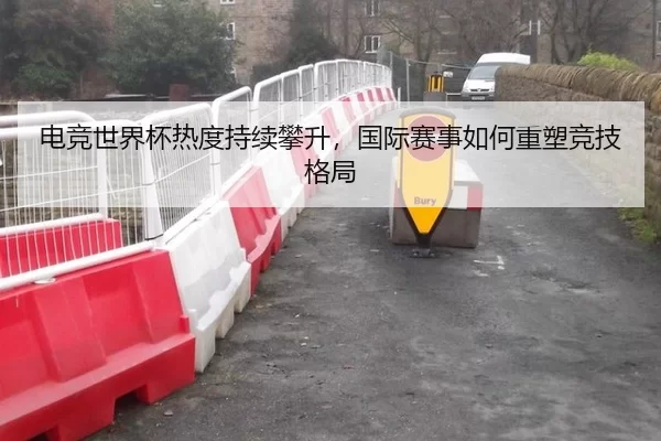 电竞世界杯热度持续攀升，国际赛事如何重塑竞技格局